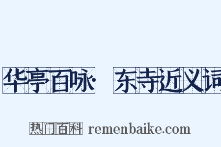 华亭百咏·东寺近义词是什么意思的图片